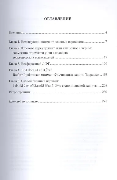 Двойной Ферзевый Гамбит Ударом на удар Встречная игра с первых ходов (Безгодов) - фото 2