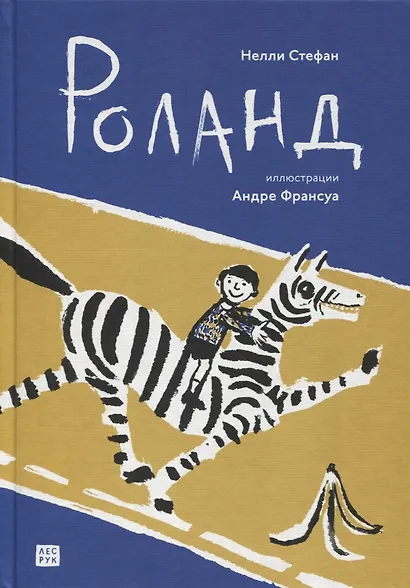 Роланд - фото 1