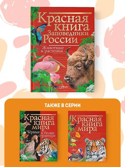 Красная книга. Заповедники России. Животные и растения - фото 5