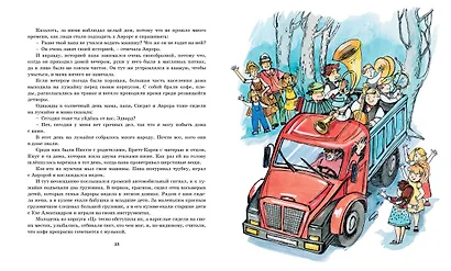 Аврора и маленькая синяя машина - фото 5