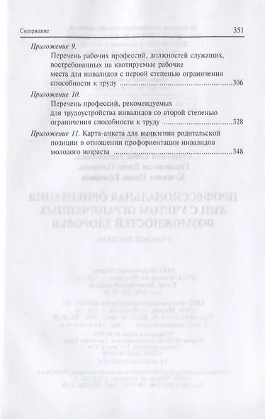 Профессиональная ориентация лиц с учетом ограниченных возможностей здоровья: Монография - фото 5