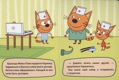 ТРИ КОТА. ЦК-МИНИ. ИГРА В ДОКТОРА - фото 2