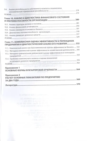 Анализ и диагностика финансово-хозяйственной деятельности предприятия. Учебник - фото 4