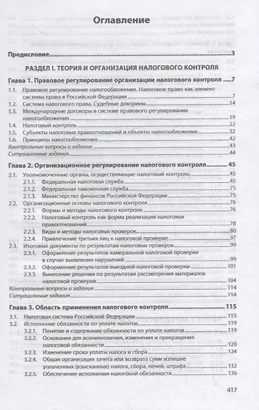 Организация и методы налоговых проверок. Учебное пособие - фото 2