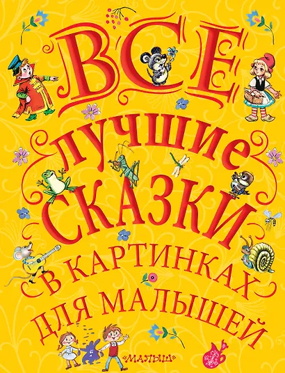 Все лучшие сказки в картинках для малышей - фото 1