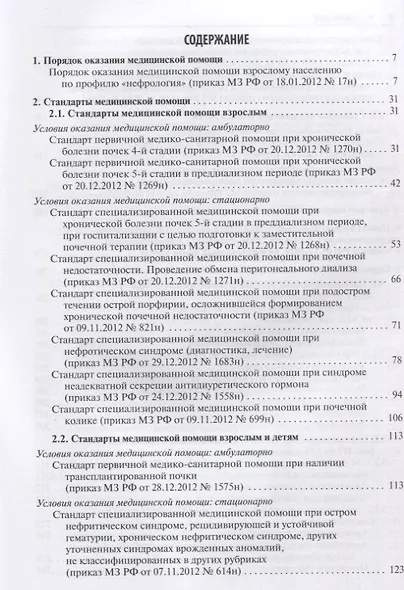 Нефрология. Стандарты медицинской помощи. Критерии оценки качества. Фармакологический справочник - фото 2