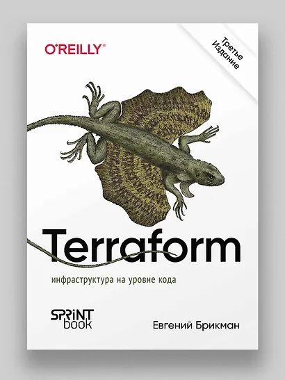 Terraform: инфраструктура на уровне кода. 3-е межд. изд. - фото 3