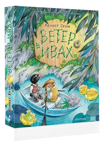 Ветер в ивах - фото 3