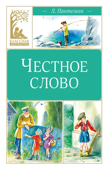 Честное слово - фото 1