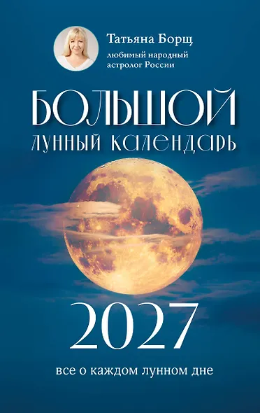 Большой лунный календарь на 2027 год: все о каждом лунном дне - фото 1