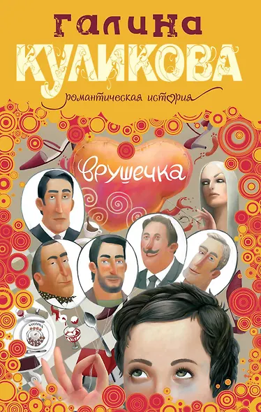 Врушечка : роман - фото 1