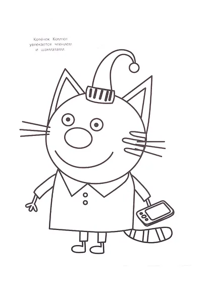 Раскраска-улыбка "Три Кота" - фото 2