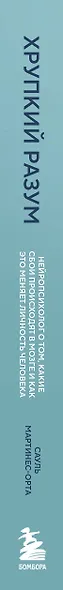 Хрупкий разум. Нейропсихолог о том, какие сбои происходят в мозге и как это меняет личность человека - фото 5