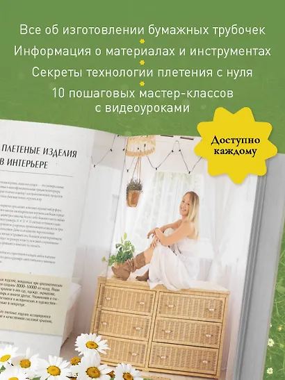 Плети как дизайнер. От корзины до комода. Полное практическое руководство по плетению из бумажной лозы - фото 5