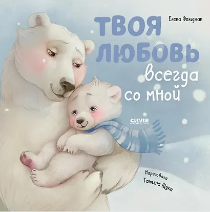 Твоя любовь всегда со мной / Добрые сказки, книги для детей - фото 1