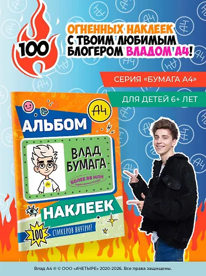 Влад А4. Альбом 100 наклеек (оранжевый) - фото 4