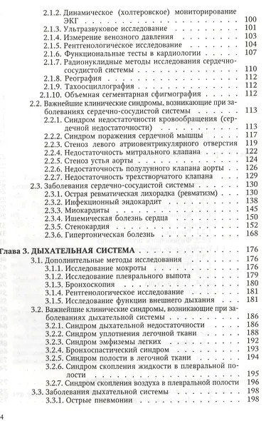 Пропедевтика и частная патология внутренних болезней: учебное пособие для курсантов и студентов факультетов подготовки врачей. 3 -е изд.,перераб. - фото 3