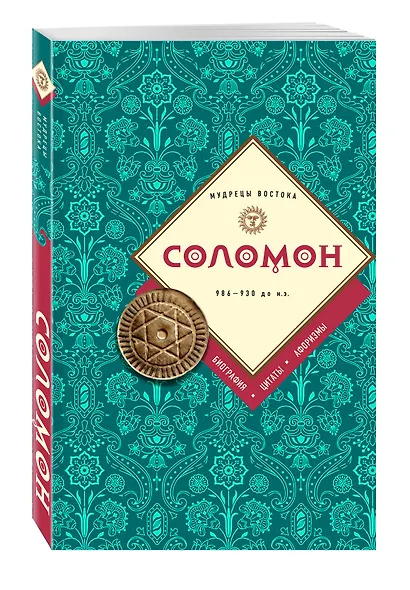 Соломон: биография, цитаты, афоризмы - фото 3