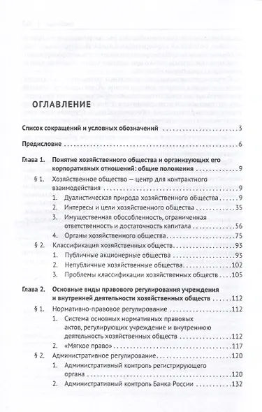 Хозяйственное общество как субъект гражданского права и система организующих его корпоративных отношений. Монография - фото 3