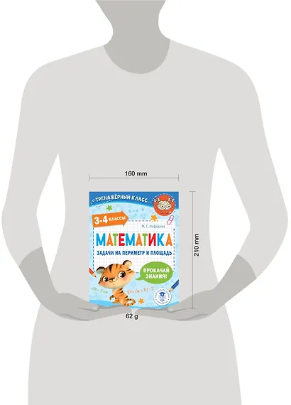 Математика. Задачи на периметр и площадь. 3-4 классы - фото 6