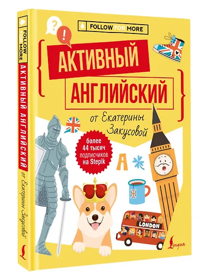 Активный английский от Екатерины Закусовой - фото 3