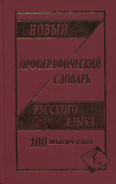 Новый орфографический словарь рус. яз. 100 тыс. слов (газет.) (Кузьмина) (3 вида) - фото 2