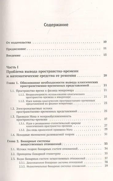 Реляционная картина мира. Книга 2: От бинарной предгеометрии микромира к геометрии и физике макромира - фото 2