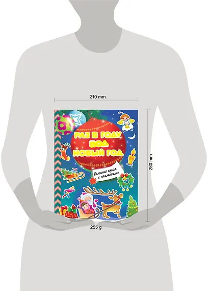 Раз в году под Новый год. Большая книга с наклейками - фото 3