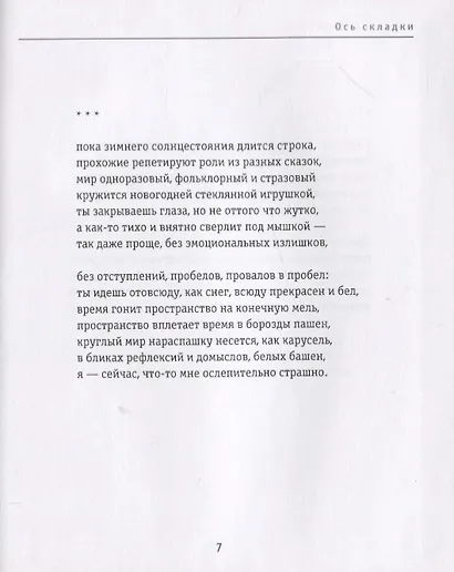 Ось складки. Недописанная книга стихов - фото 6