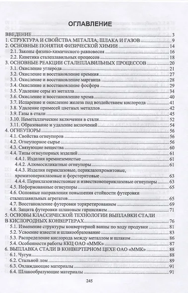 Основы производства стали. Учебное пособие для СПО - фото 2