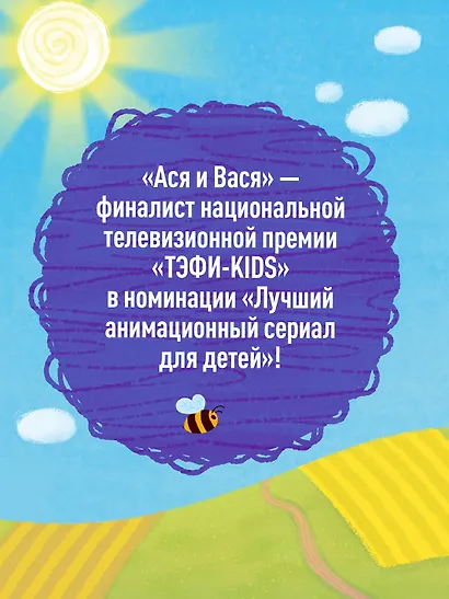 Ася и Вася. Приключения каждый день - фото 5