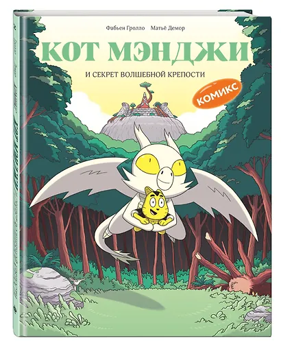 Кот Мэнджи и секрет волшебной крепости - фото 3