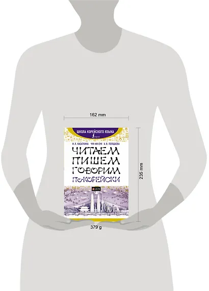 Читаем, пишем, говорим по-корейски + аудиоприложение LECTA - фото 3