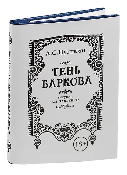 Пушкин А.С. , Тень Баркова, 18+ (70х97 мм) - фото 1