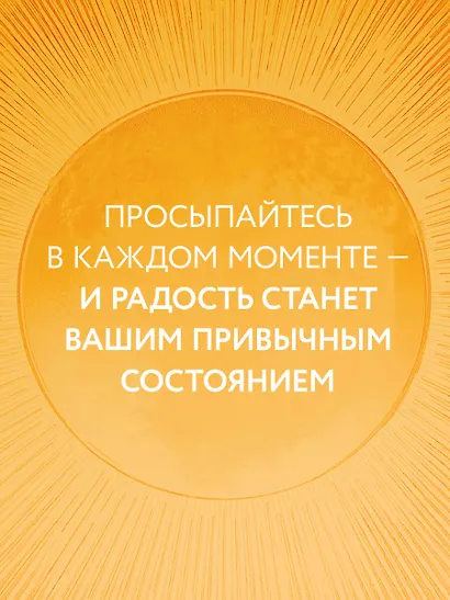 Путь к радости. Учение Тит Нат Хана об осознанной жизни. Ешь, гуляй, сиди, люби отдыхай осознанно. - фото 8