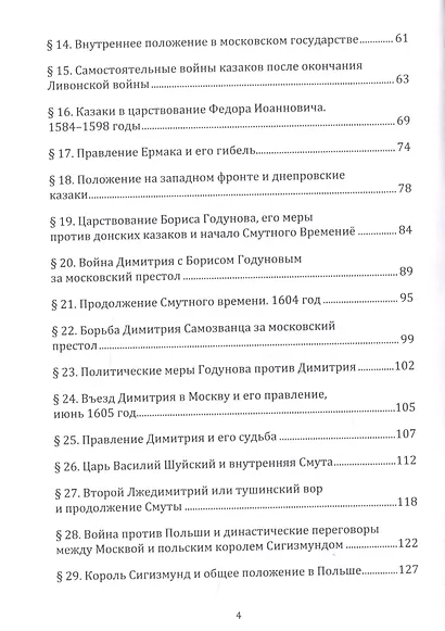 История казаков Часть2 Со времени царствования Иоанна Грозного до царствования Петра1 - фото 2
