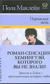 Парижская жена - фото 1