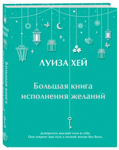 Большая книга исполнения желаний - фото 3