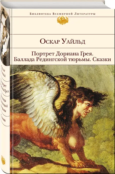 Портрет Дориана Грея.Баллада Редингской тюрь - фото 3