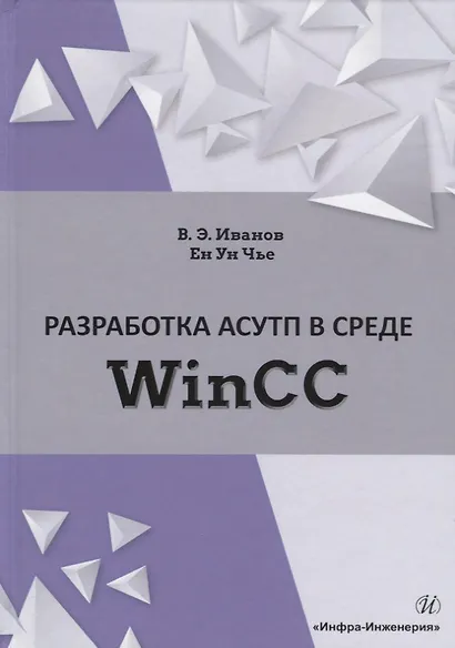 Разработка АСУТП в среде WinCC. Учебное пособие - фото 1