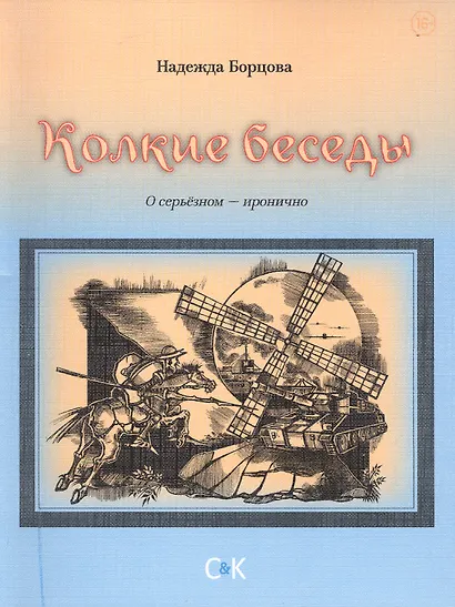 Колкие беседы - фото 1