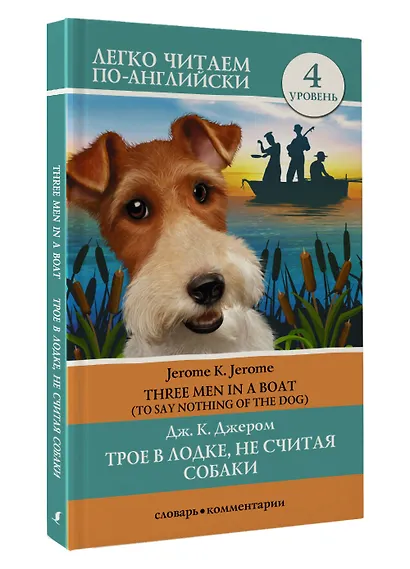 Трое в лодке, не считая собаки = Three Men in a Boat. Уровень 4 - фото 3