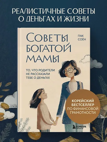 Советы богатой мамы. То, что родители не рассказали тебе о деньгах - фото 4