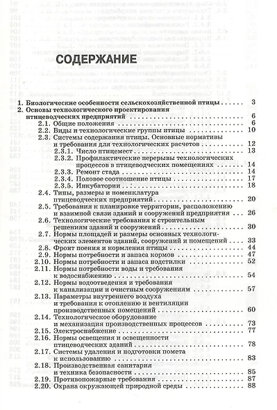 Современные технологии и гигиена содержания птицы. Учебн. пос. 1-е изд. - фото 2
