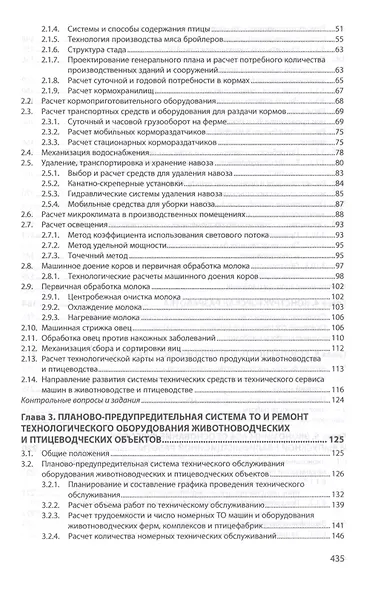 Машины и оборудование в животноводстве. Учебное пособие - фото 3