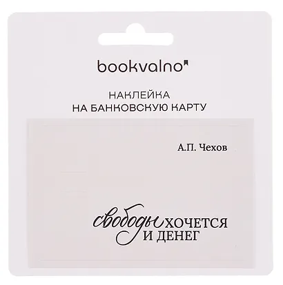 Наклейка на банковскую карту "Свободы хочется и денег" Чехов - фото 2
