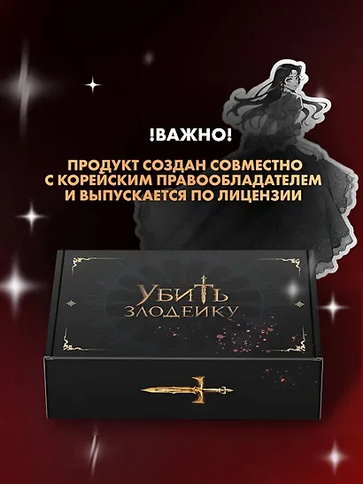 Убить злодейку. Том 1 (Kill the Villainess). Официальный подарочный набор. Манхва - фото 4
