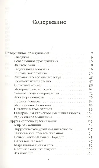 Совершенное преступление Заговор искусства - фото 2