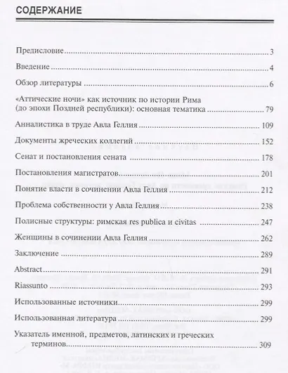 Римские древности по Авлу Геллию: история, право: Монография. - фото 2