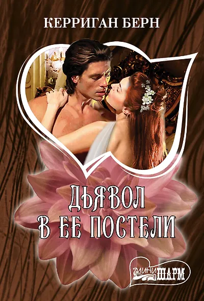 Дьявол в ее постели - фото 1